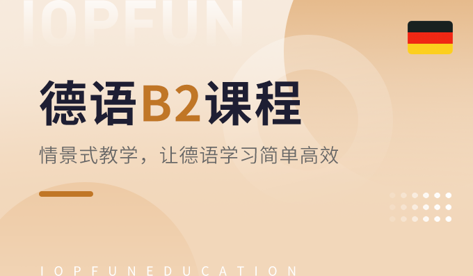 B2兴趣课程-德语兴趣课程