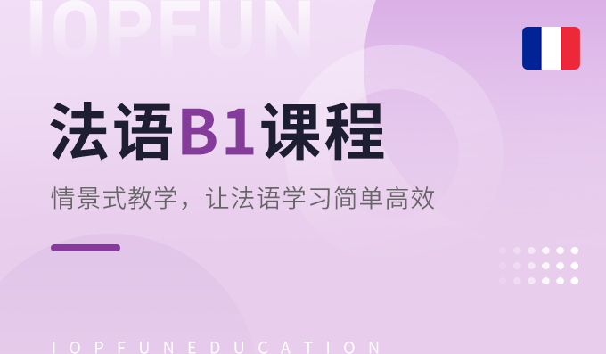 DELFB1课程-法语考试课程