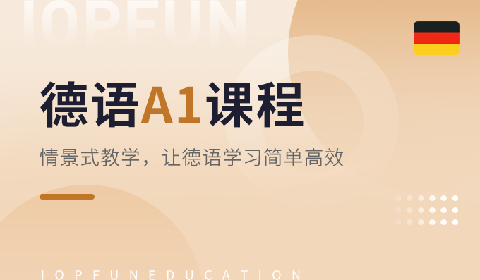 A1兴趣课程-德语兴趣课程
