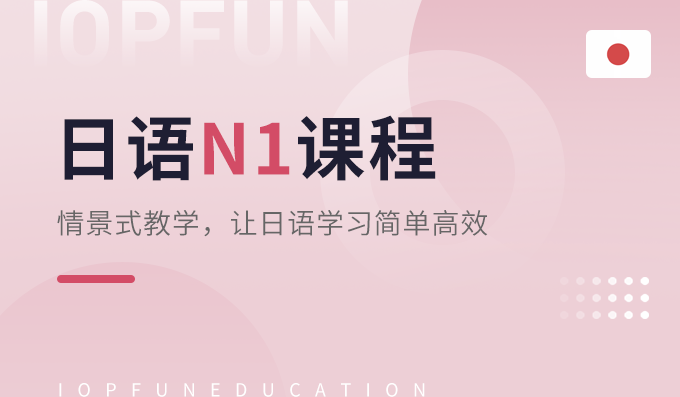 日语1课程-语言兴趣课程