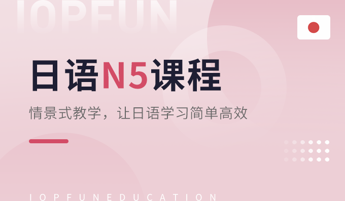 日语5课程-语言兴趣课程