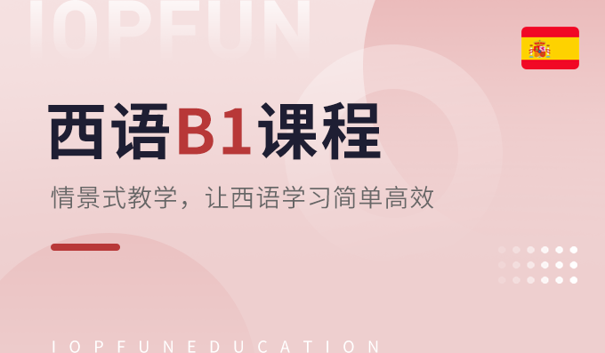 B1课程-西语考试课程