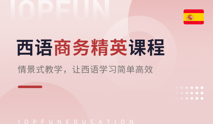 商务精英课程-西语商务英才课程