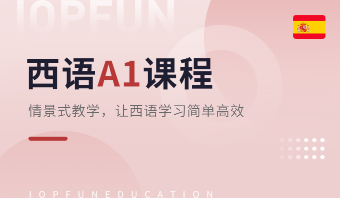 A1兴趣课程-西语兴趣课程
