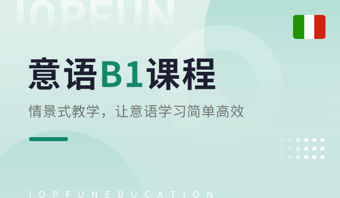 B1课程-意语考试课程