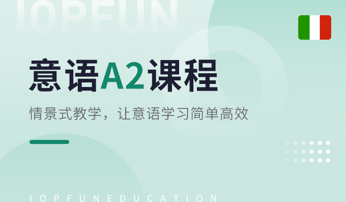 A2兴趣课程-意语兴趣课程