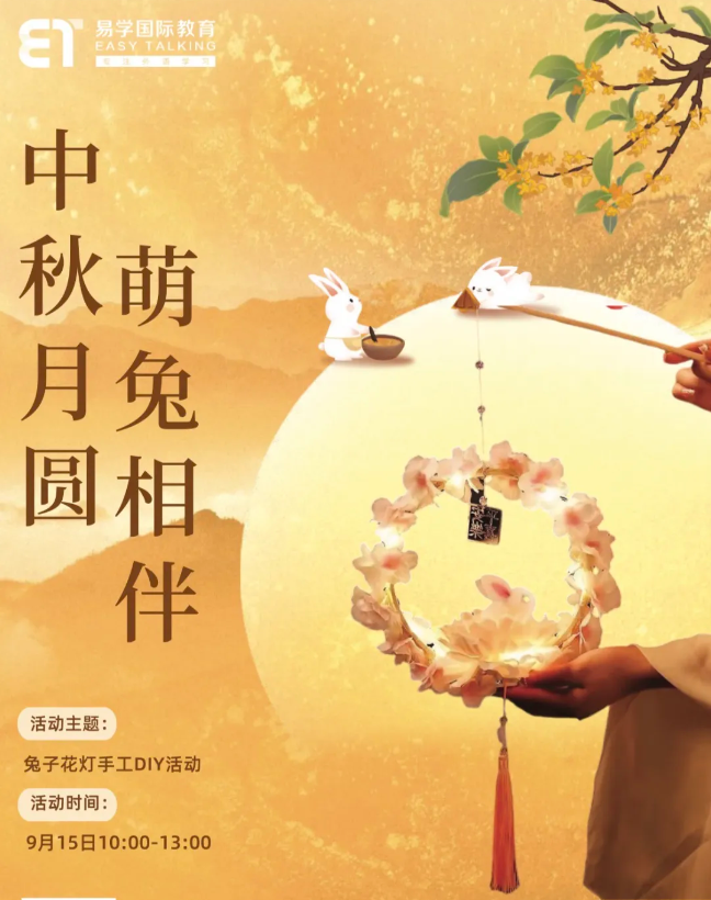易学中秋节特别活动 | 手工DIY《兔子花灯》诚邀您来免费参与！