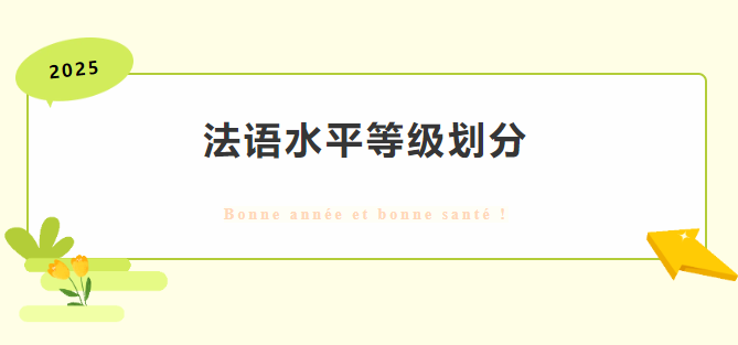 西安法语培训 | 法语水平等级划分！一文带你搞懂！