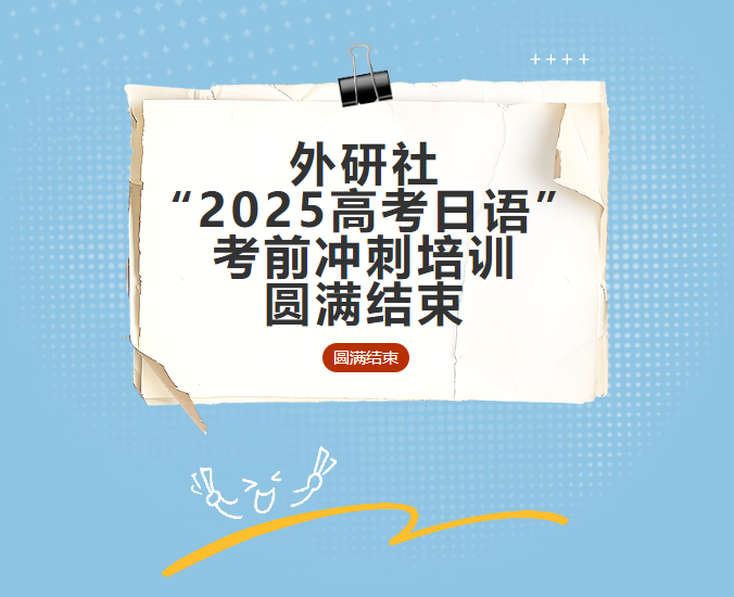 西安高考日语培训 | 易学日语团队参与外研社“2025高考日语考前冲刺专题培训”圆满结束！