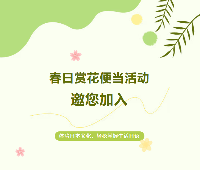 西安日语培训 | 春日赏花便当活动邀您加入，一起把春天装进便当盒吧！