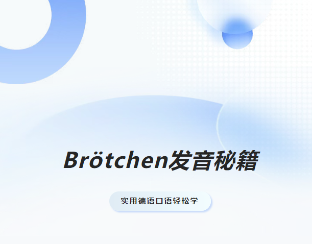 西安德语培训 | 德语入门：Brötchen发音秘籍，让你的德语发音如德式面包般香脆地道！