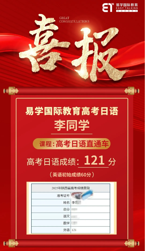 西安高考日语培训 | 喜报！2025年易学国际教育高考日语再创佳绩！