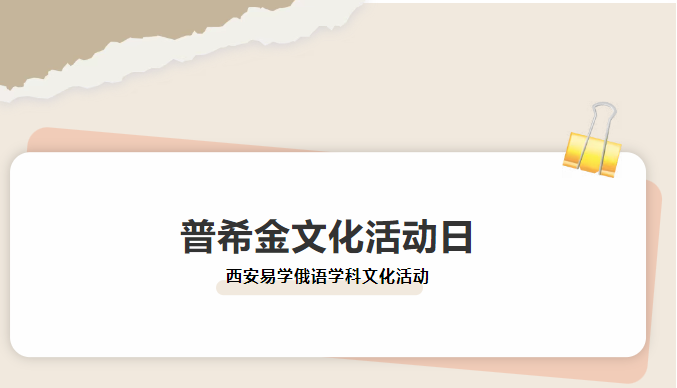 西安俄语培训 | 7/13日易学俄语普希金文化日活动邀您免费参加~