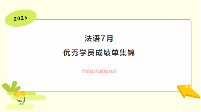 西安法语培训 | 易学国际教育7月法语优秀学员喜报集锦~