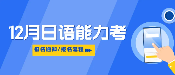 西安日语培训 | 2025年12月JLPT日语能力考报名及考试时间&注意事项！附详细注册步骤！