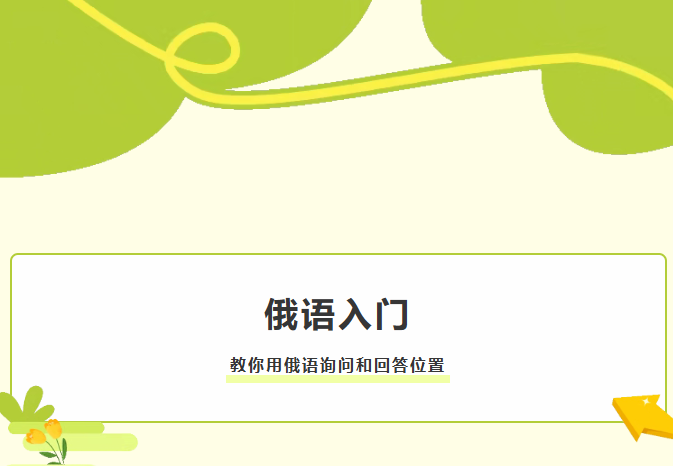 西安俄语培训 | 实用俄语：教你如何用俄语询问和回答“你现在在哪里”？