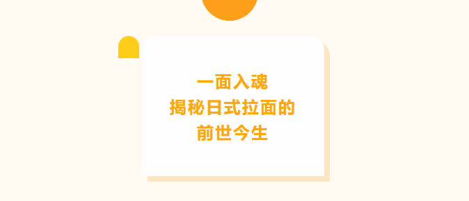 西安日语培训 | 日式拉面文化体验，邀你解锁 “一碗面的前世今生”！