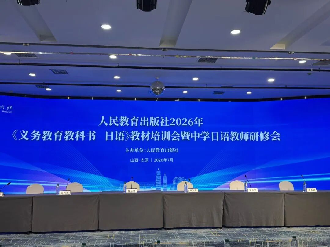 研思共进，赋能课堂｜我校教师参与人教版义务教育日语教材培训会，深耕高中日语教学！