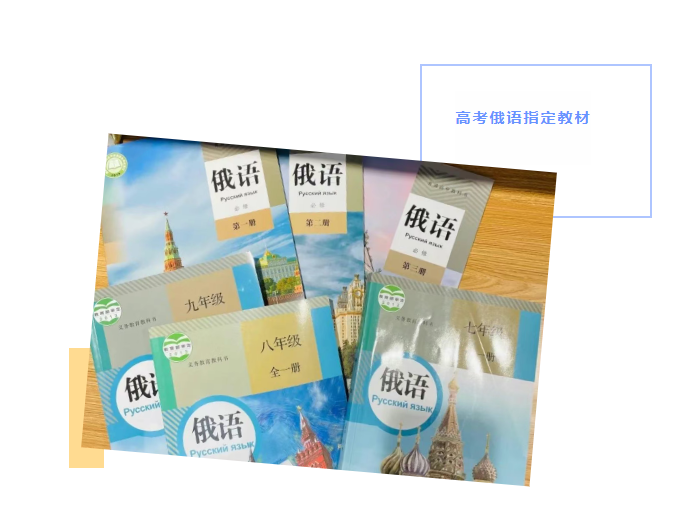 西安高考俄语培训 | 高考俄语专项突破：听力、阅读、语言知识运用及写作通关指南