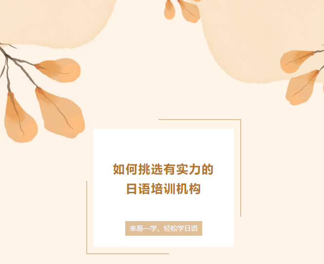 西安日语培训 | 挑选有实力的日语培训机构？抓准3大核心，不踩坑、高效率！