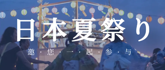 西安日语培训 | 易一学夏日祭文化体验会，邀您赴一场日式盛夏之约！
