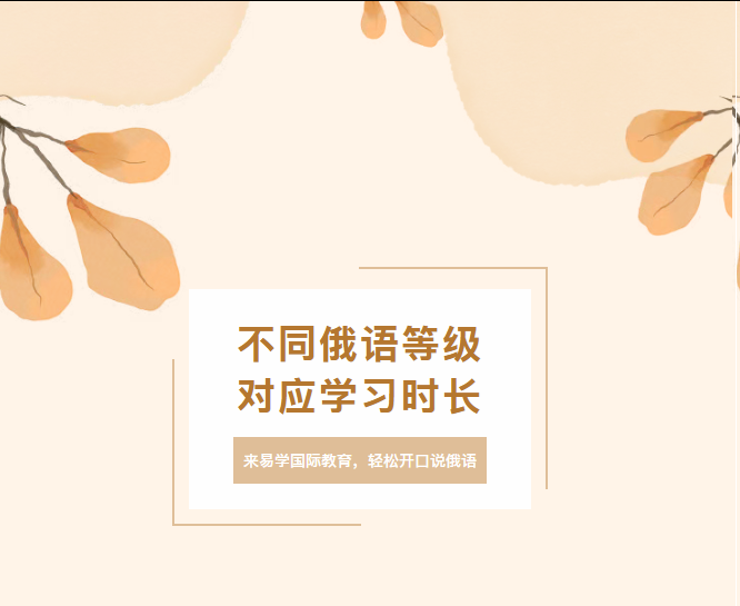 西安俄语培训 | 俄语A1-C2全等级学习时长对照表！零基础多久能考级、入系、就业？