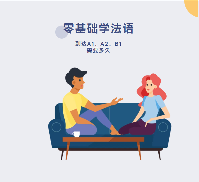 西安法语培训 | 0基础法语多久通关 A1/A2/B1？官方标准 + 自学 / 报班时间对照表！