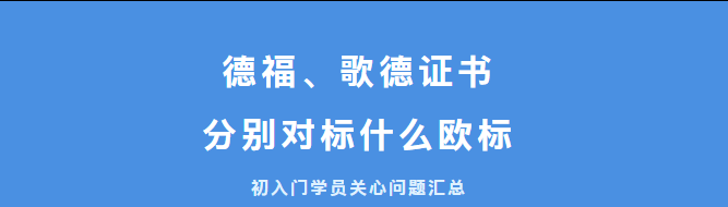 西安德语培训 | 留学德国必看：德福、歌德证书分别对标什么欧标？申请需要几级证书？