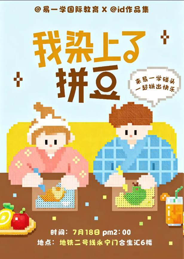 西安小语种培训 | 7.18 指尖治愈DIY｜解锁拼豆的乐趣，在慢手工里放空与成长！
