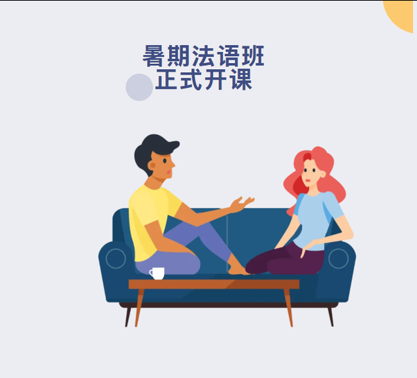 西安法语培训 | 法语暑假班正式开课｜一个暑假从零入门，轻松实现法语进阶弯道超车