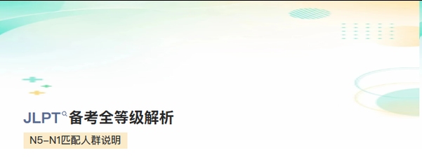 西安日语培训 | JLPT全等级解析｜N5-N1对应人群+精准备考周期，别再盲目备考！